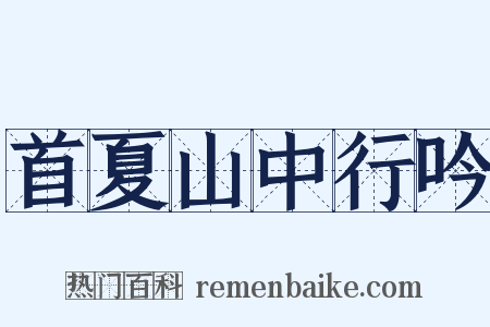 首夏山中行吟是什么意思的图片